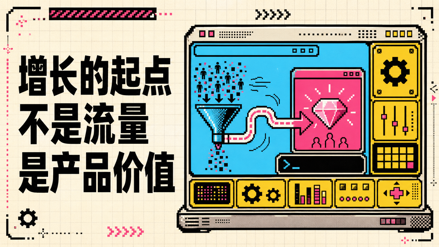 如果产品没有解决真实而尖锐的问题，渠道、文案和投放很难长期奏效。