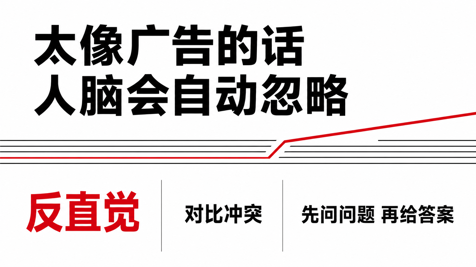 先打破预期，才能打断注意力惯性