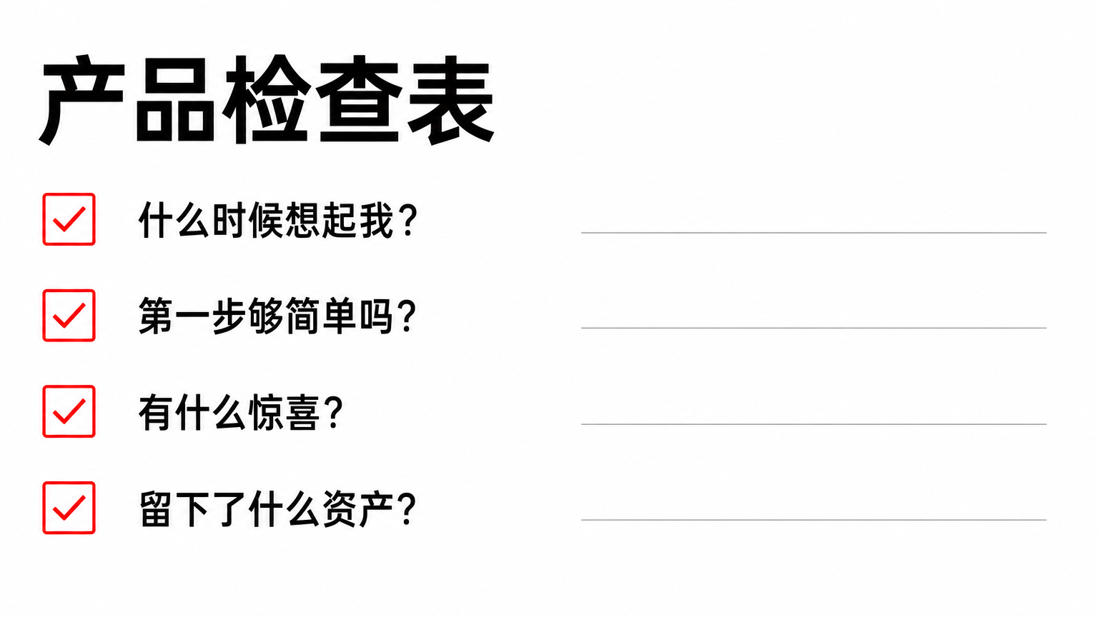 独立开发者可以用四个问题审视自己的产品留存。