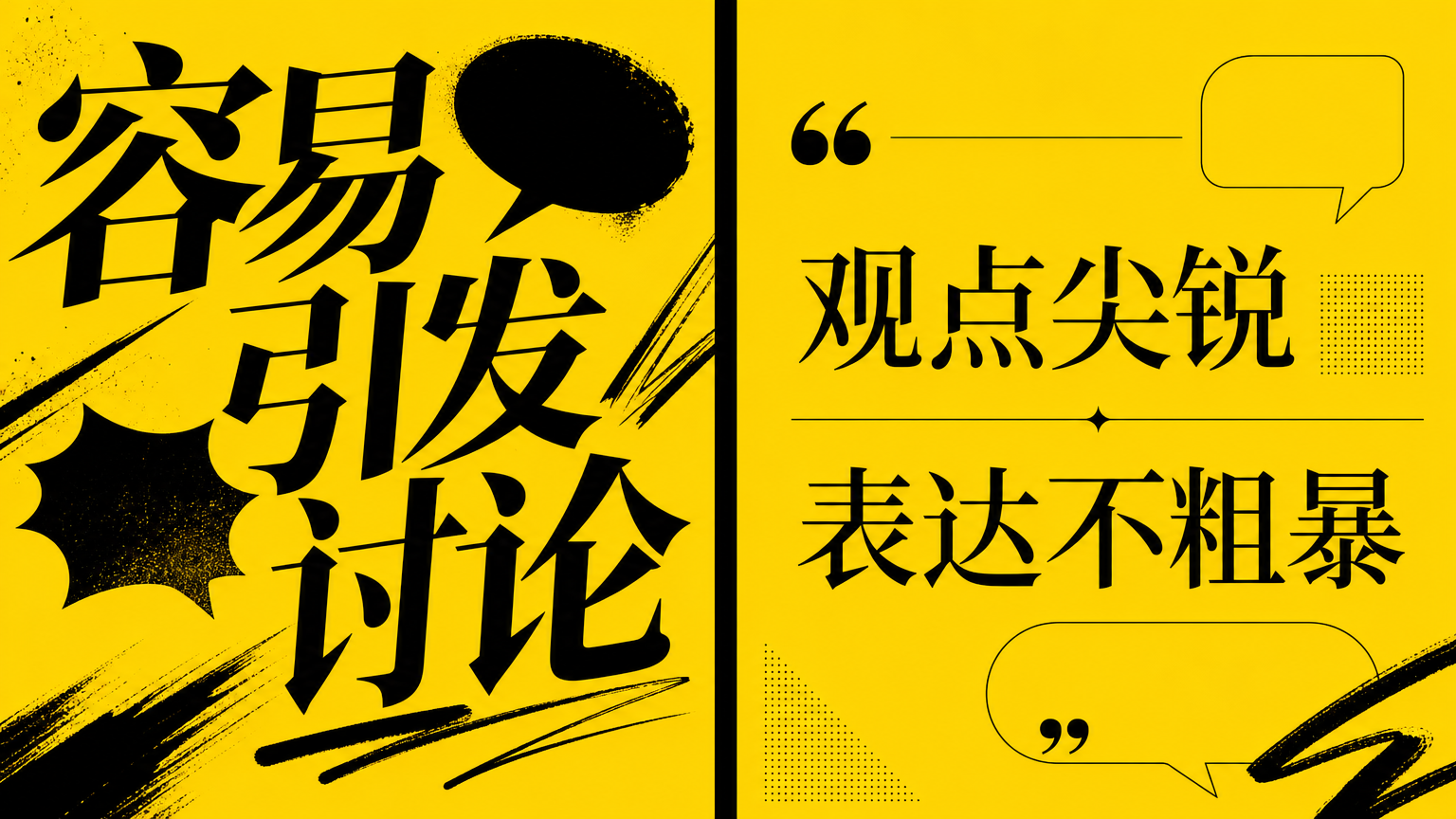 反常识内容容易引发讨论，但观点可以尖锐，表达不要粗暴。