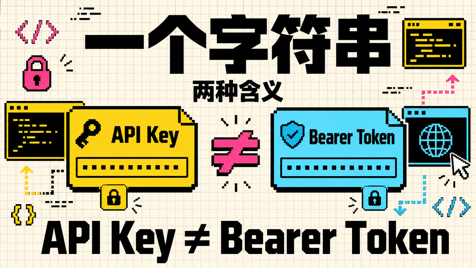 API Key 和 Bearer Token 都是请求里的凭证，但表达的信息不同。