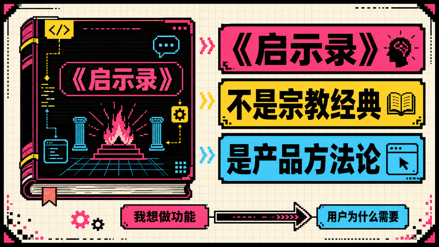 这里的《启示录》指 Marty Cagan 的产品管理经典《Inspired》，重点是发现、设计并交付真正有价值的产品。