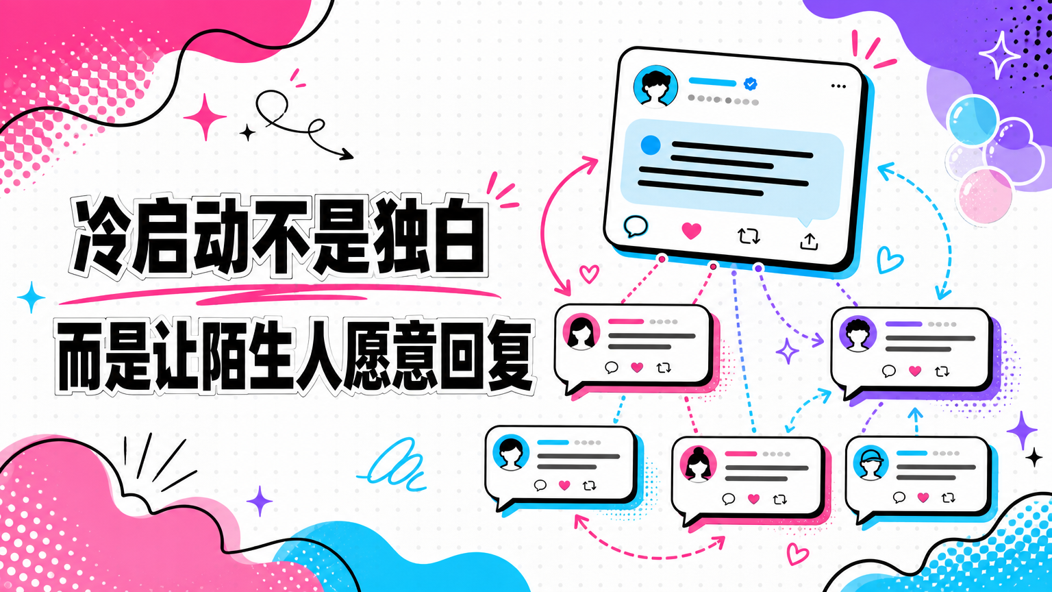 新账号需要创造对话，而不只是发布内容。
