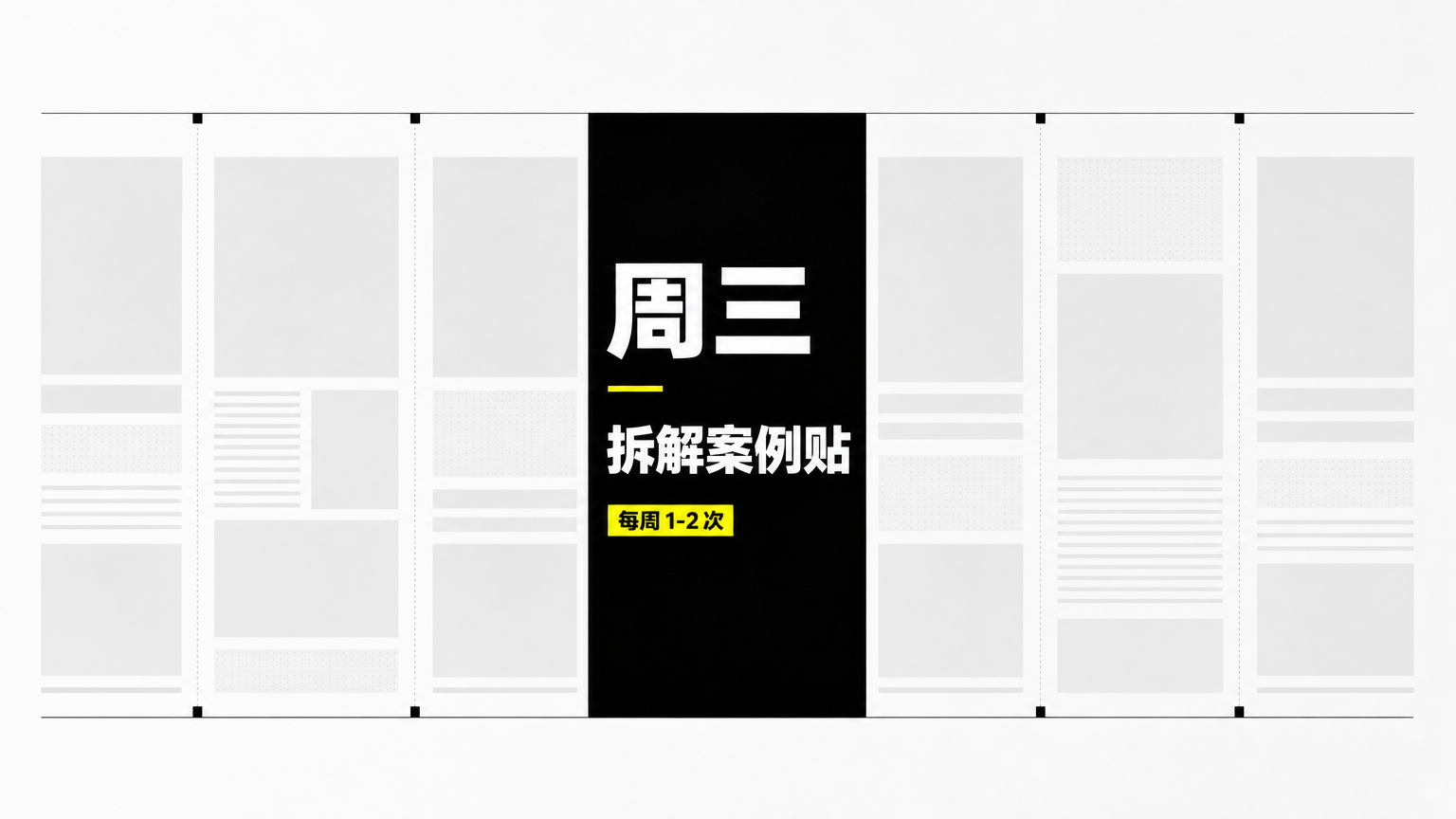 拆解案例贴适合每周 1 到 2 次，也可以安排在周三作为稳定的专业度输出。
