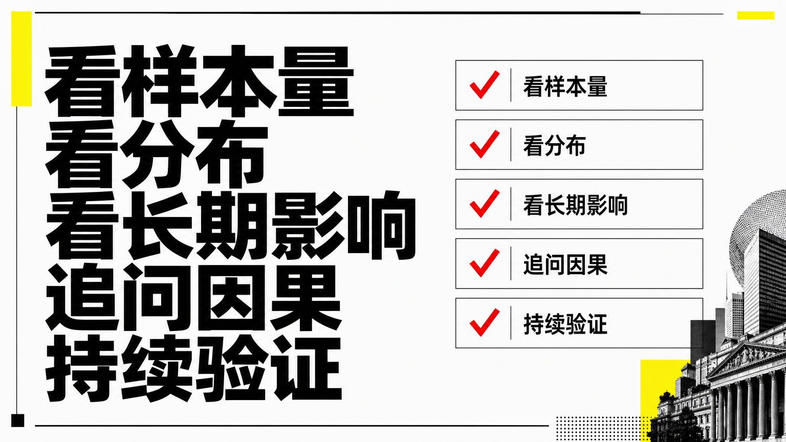 用统计学降低误判，而不是把自己变成数据科学家。