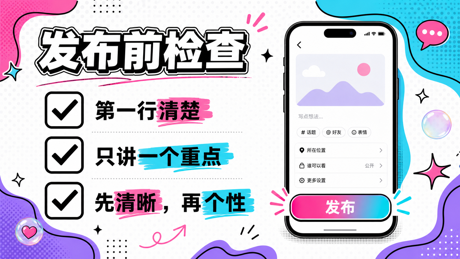 发布前确认：第一行清楚，每条只讲一个重点，并把清晰放在个性之前。