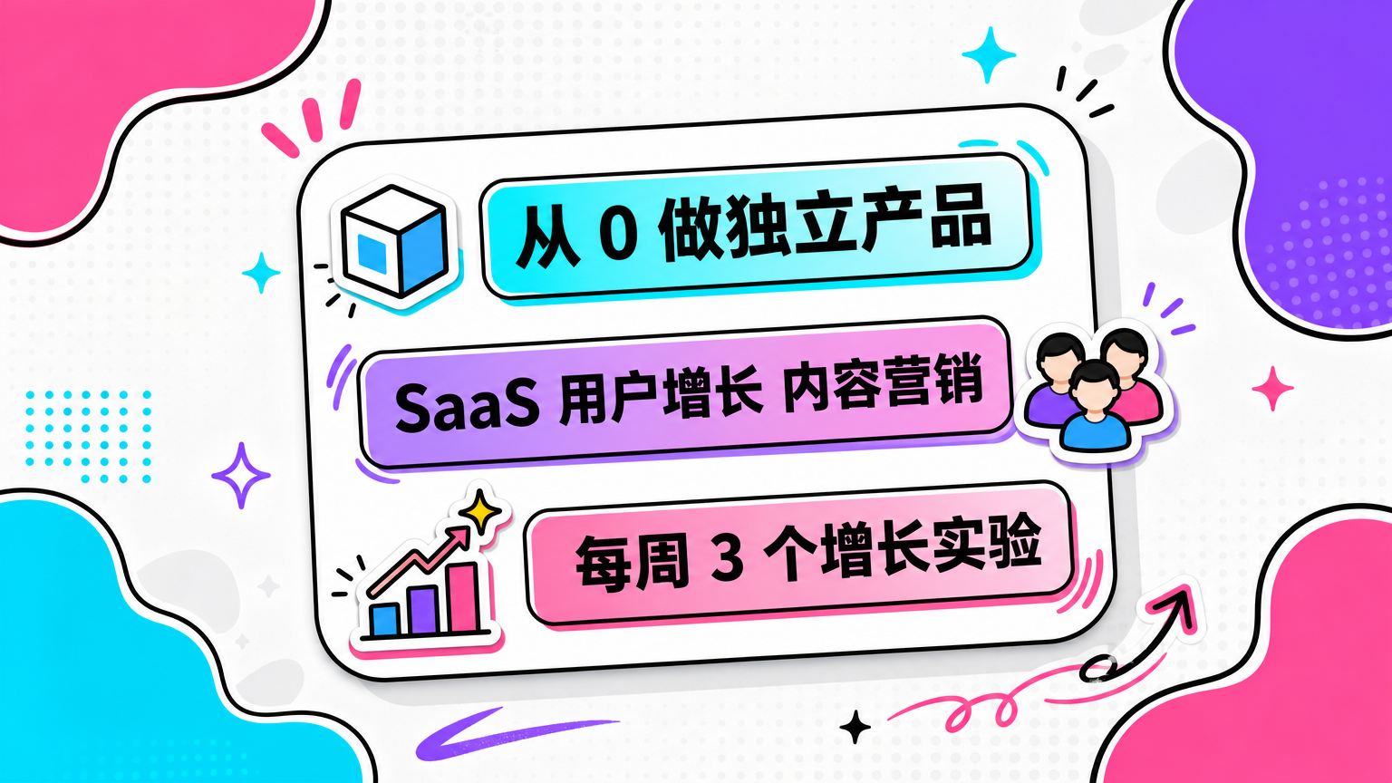 好的定位贴让别人知道：你在做什么、会分享什么、适合谁关注。