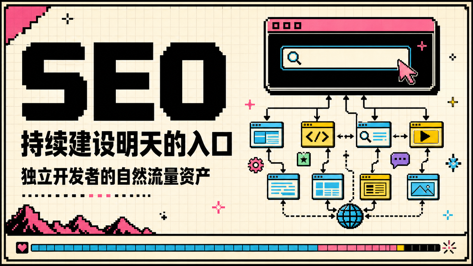 对独立开发者来说，SEO 不是一次性营销技巧，而是可持续积累的增长资产。