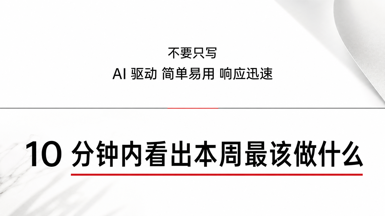 不要堆抽象形容词，要写出用户能立刻感知的结果。