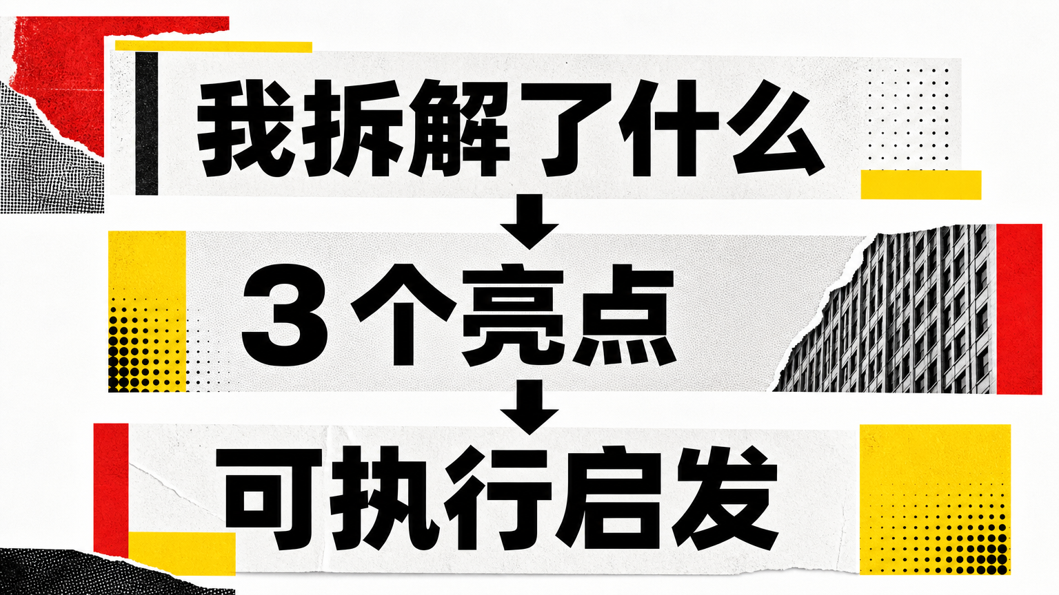 一条拆解案例贴的核心结构是：我拆解了什么、它哪里好、我想借鉴什么。