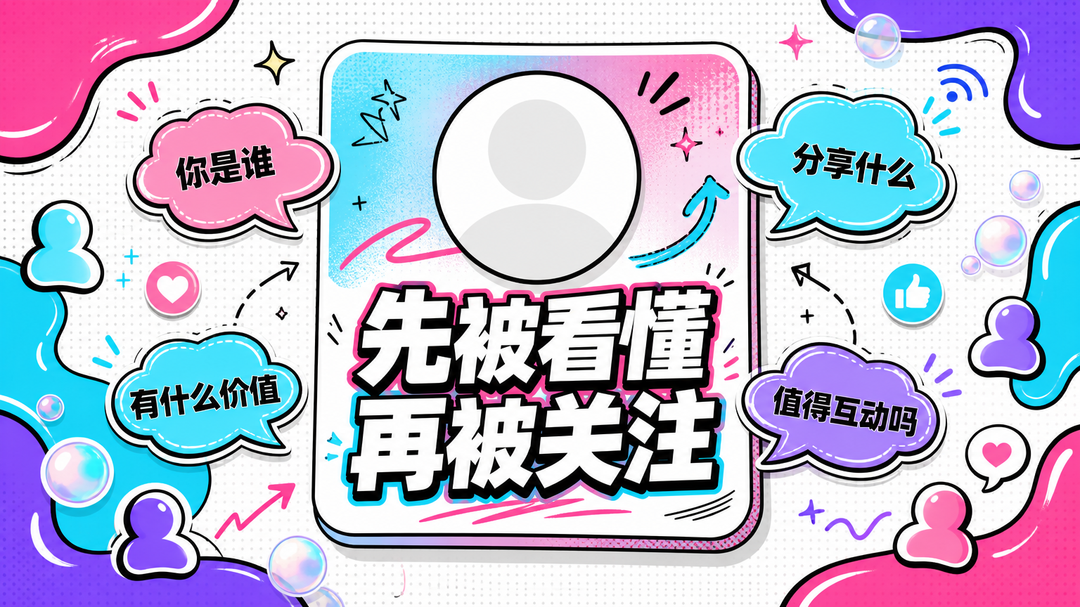 新账号先别急着追爆款，要先让陌生人看懂你是谁。