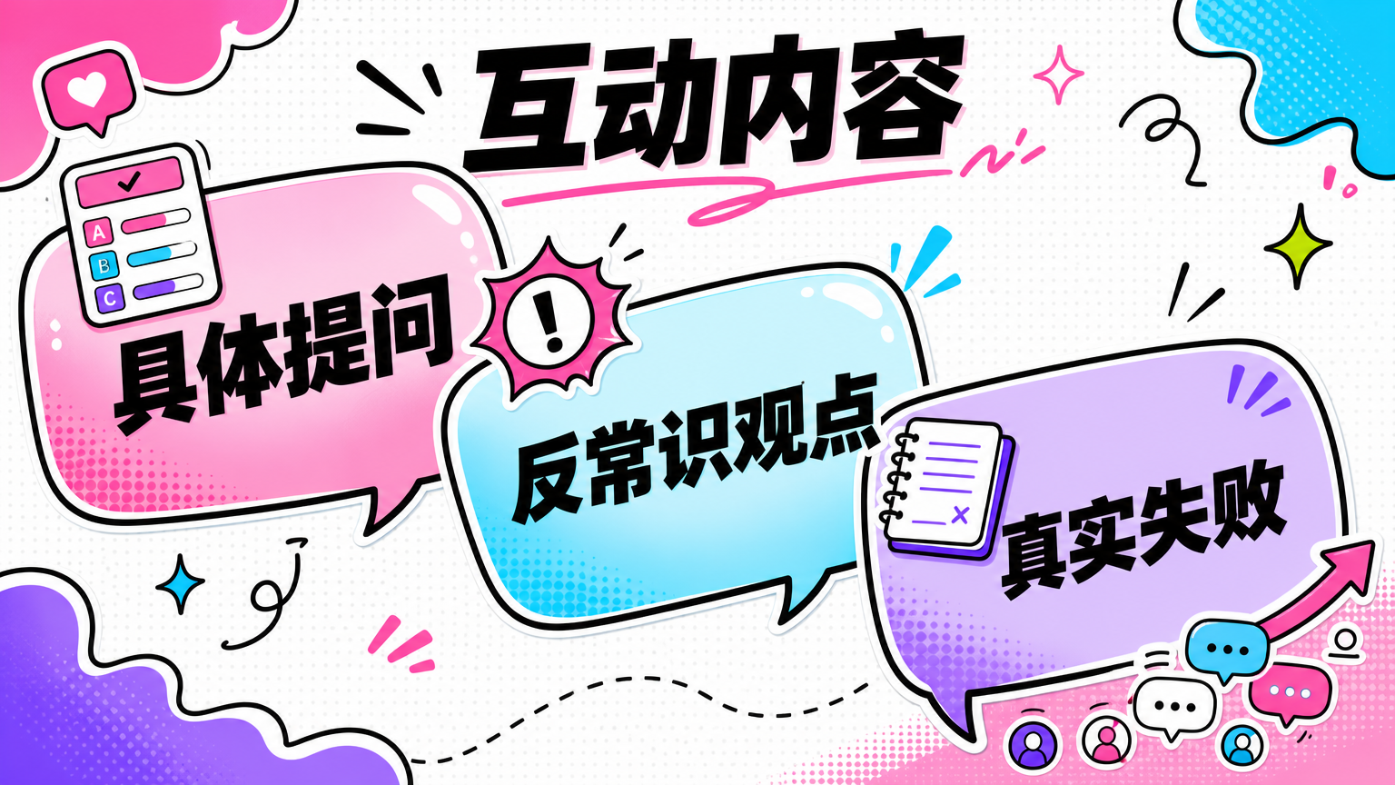提问贴、反常识观点、失败复盘，用具体问题和真实经历触发回复。