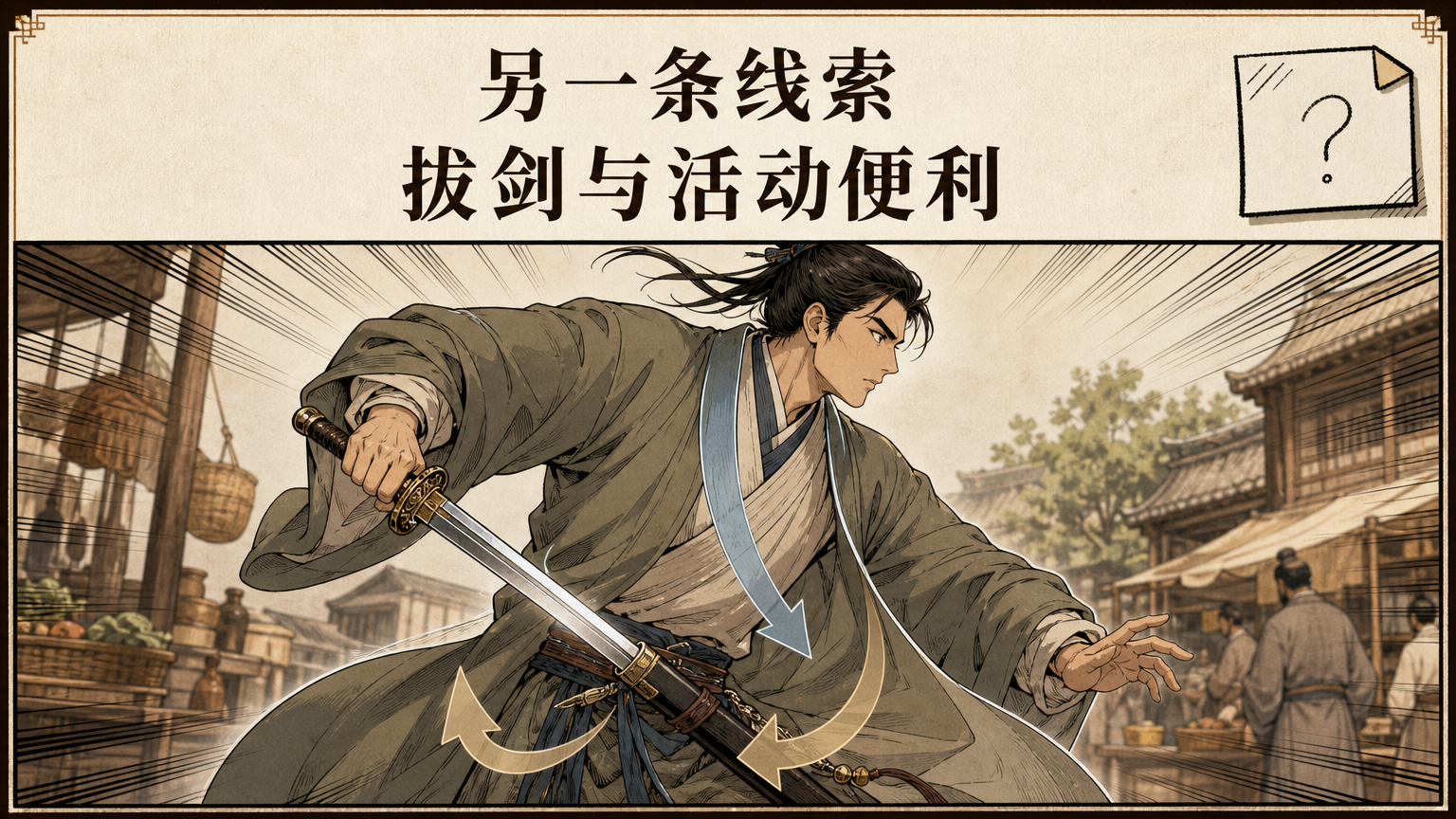男装右襟压左襟也有一种解释与右手拔剑、佩剑和活动便利有关，但它可能只是部分传统来源之一。
