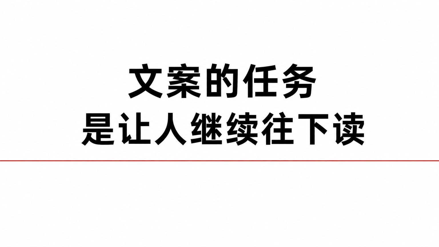 文案的任务不是展示文采，而是让人继续读下去。