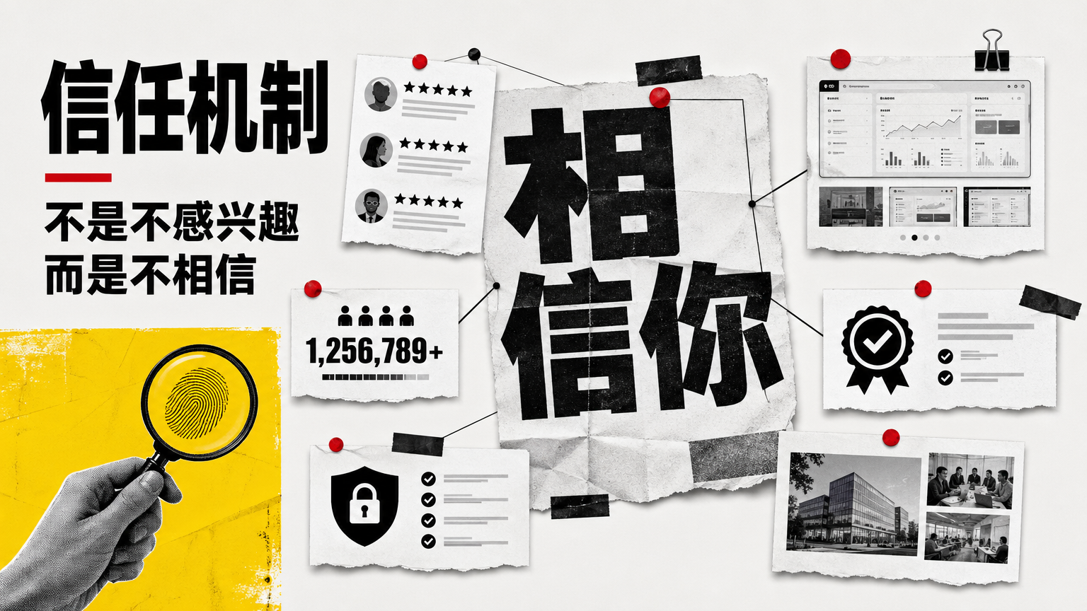 用户不转化，很多时候不是不感兴趣，而是不信任。