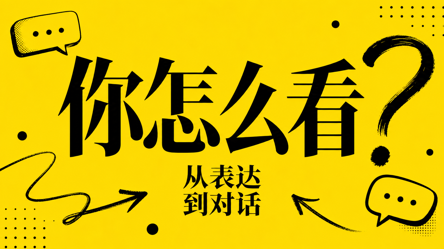 用“你怎么看？”把观点从单向表达，变成互动入口。