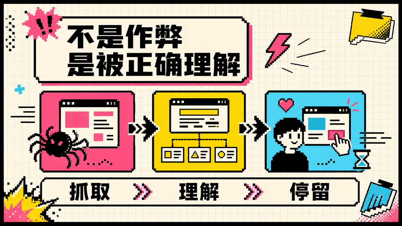 成熟的 SEO 是让搜索引擎能抓取、能理解，并让用户愿意点击和停留。