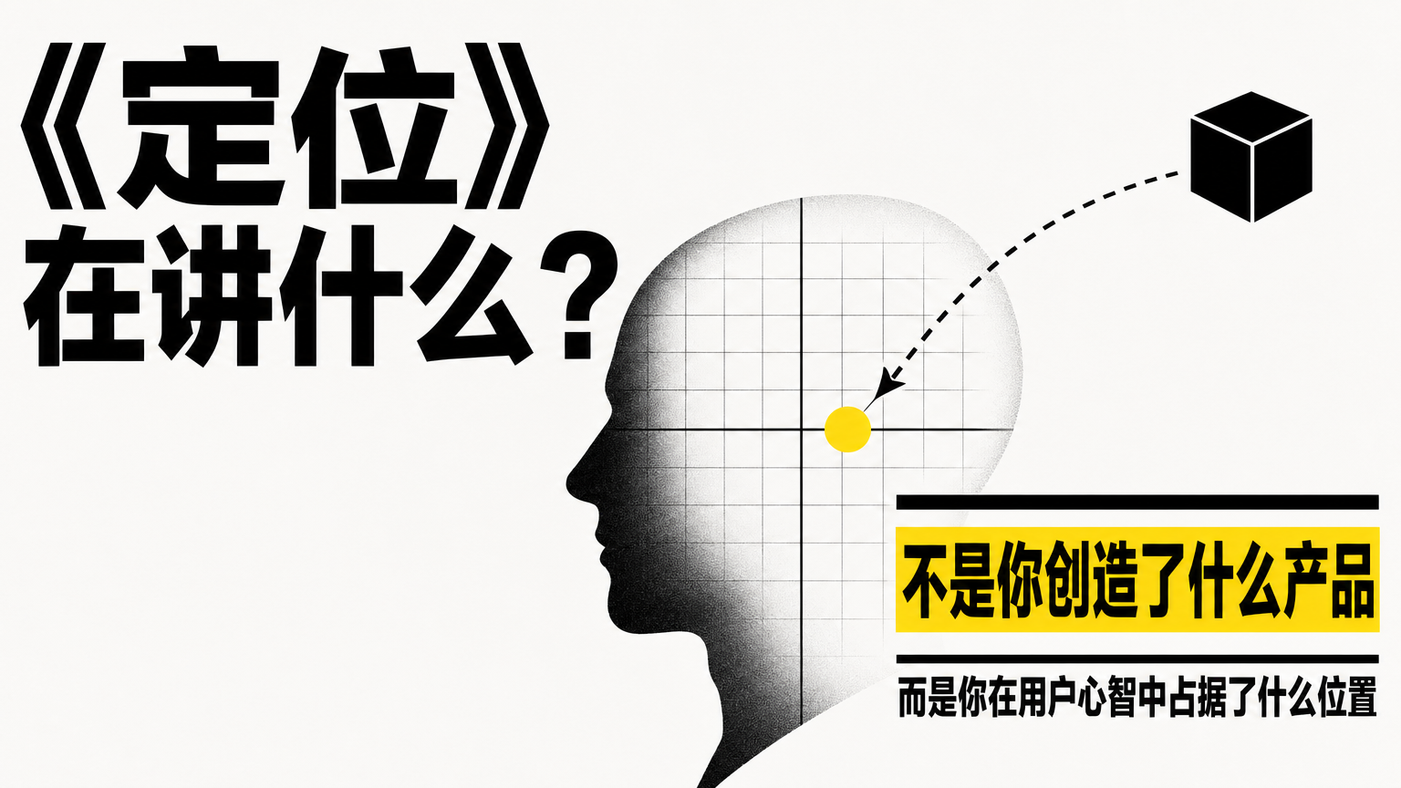 营销的本质是占据用户心智的位置