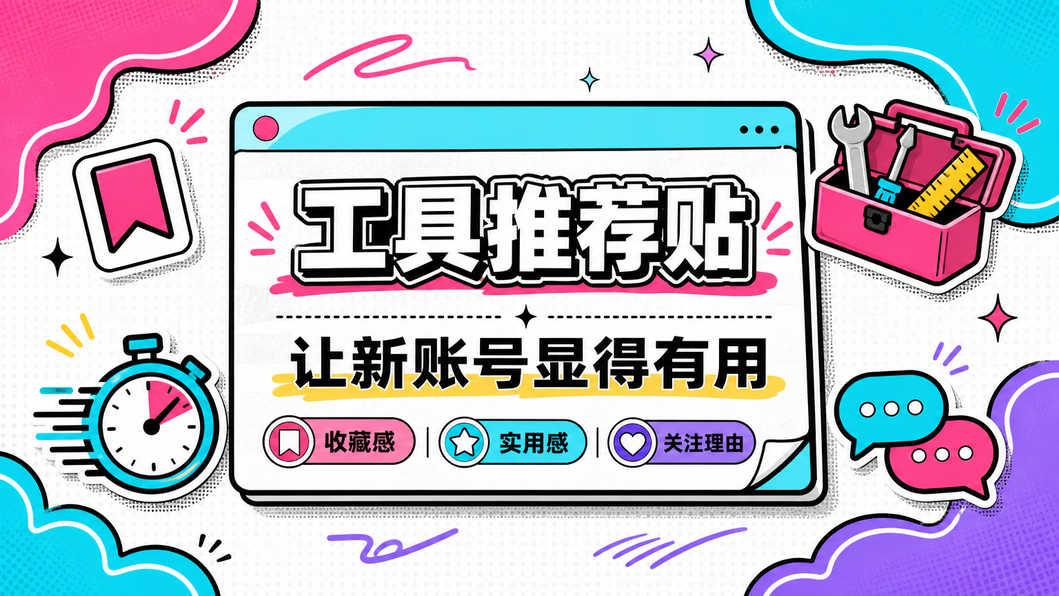 工具类内容容易获得收藏，适合帮助新账号积累“有用”的印象。