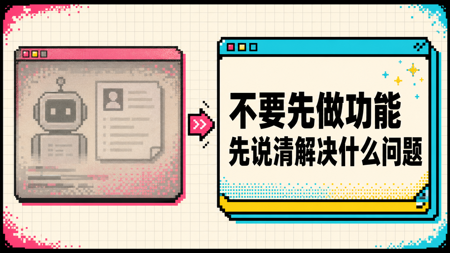 产品价值不是功能描述，而是用户能立刻感受到的目标改善。