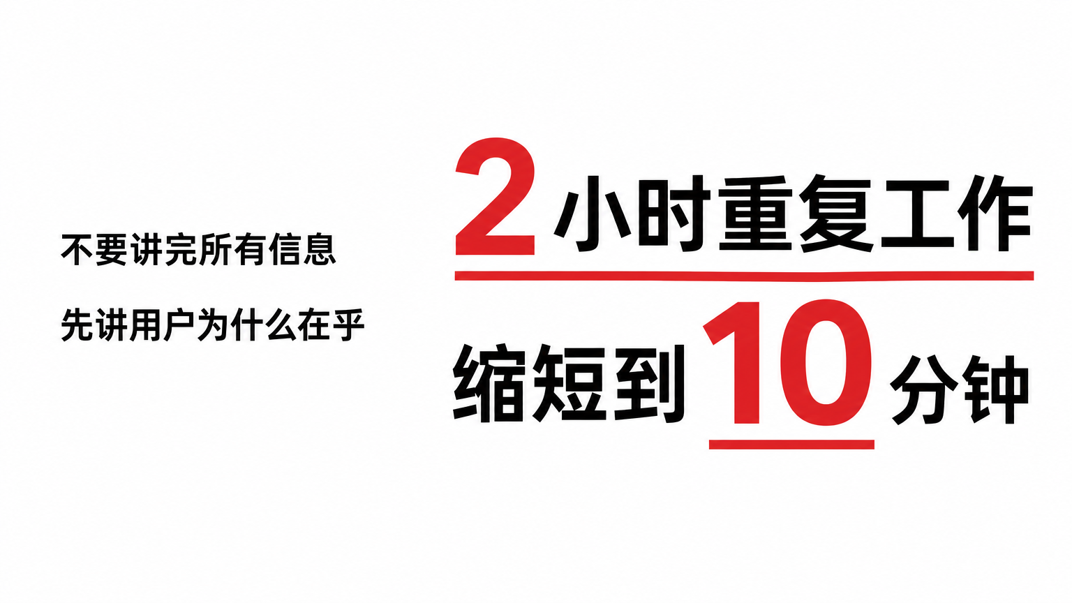 简单不是简陋，而是抓住用户最在乎的核心结果