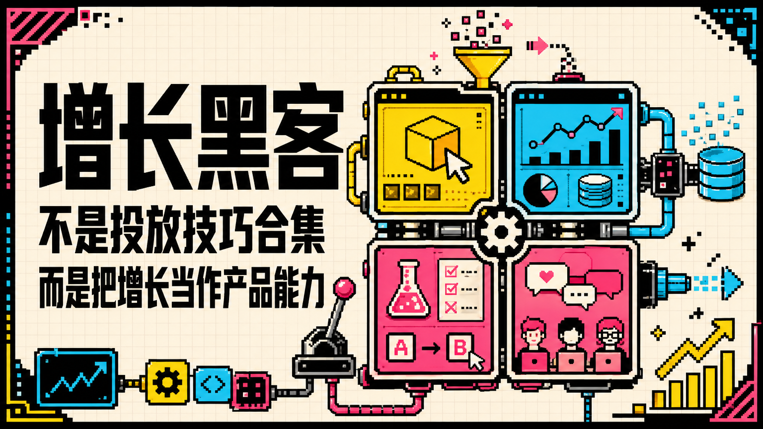 它是在建设一种可复用的增长系统