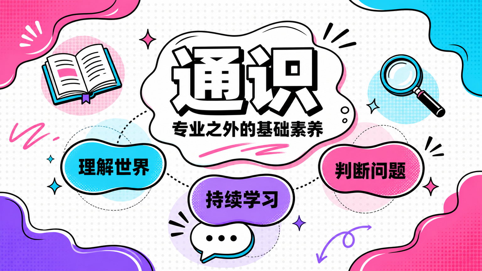 通识是专业技能之外，用来理解世界、判断问题和持续学习的基础能力。