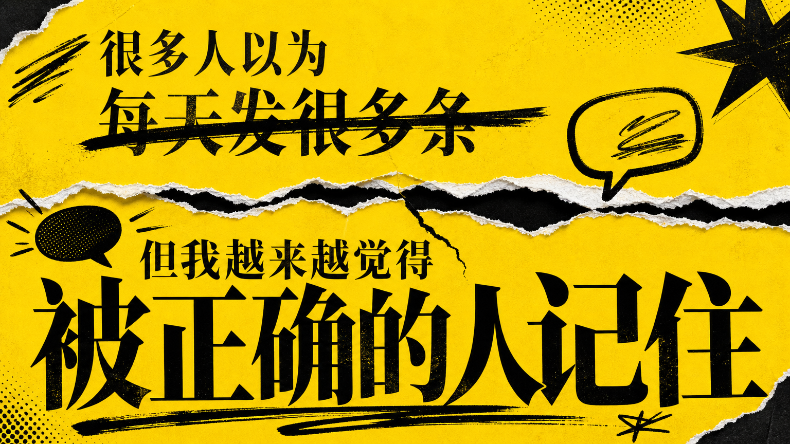 材料中的示例把“每天发很多条”反转为“被正确的人记住”。