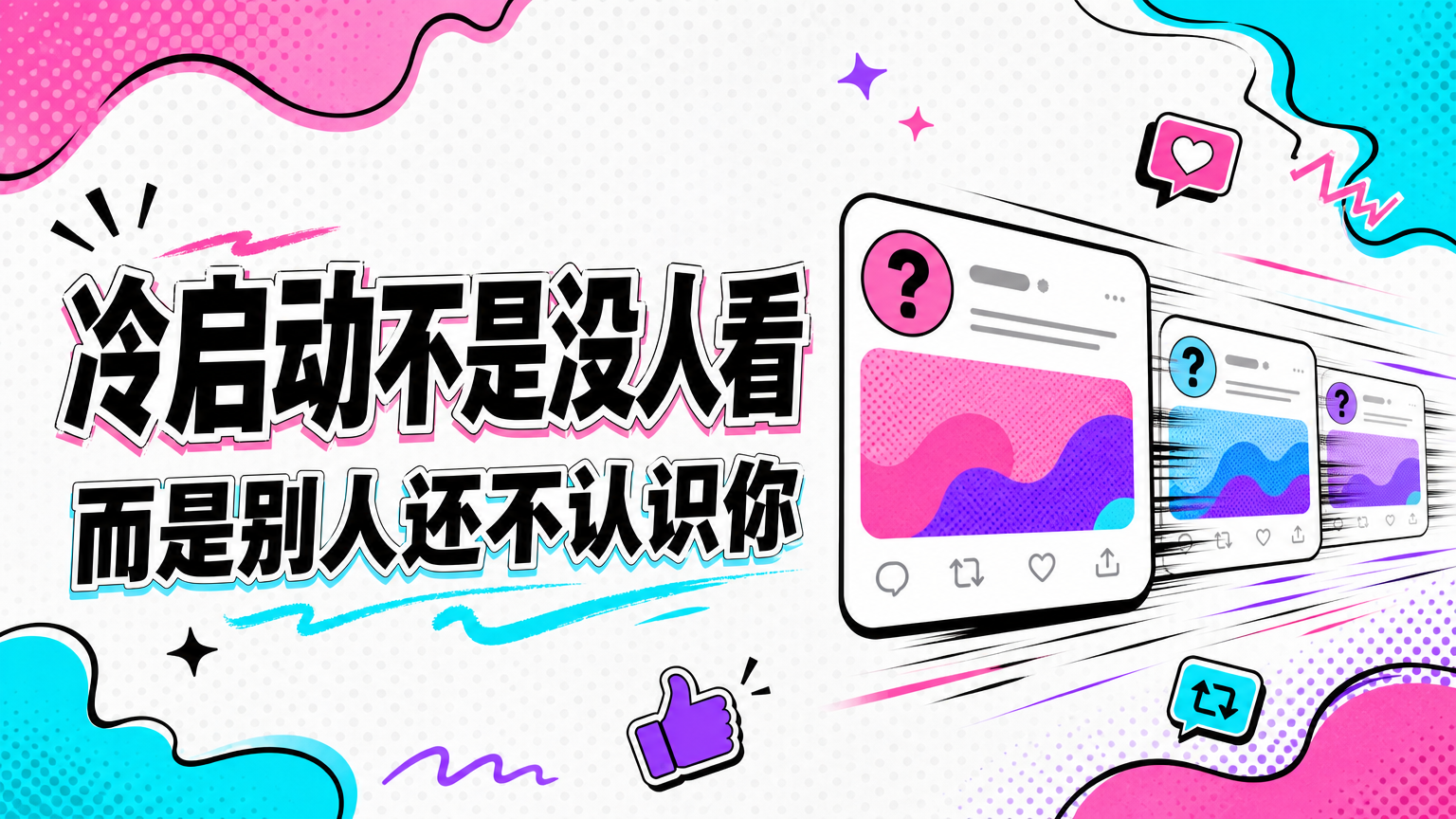 冷启动的真正难点，是陌生人还不知道你是谁、你分享什么、为什么值得互动。