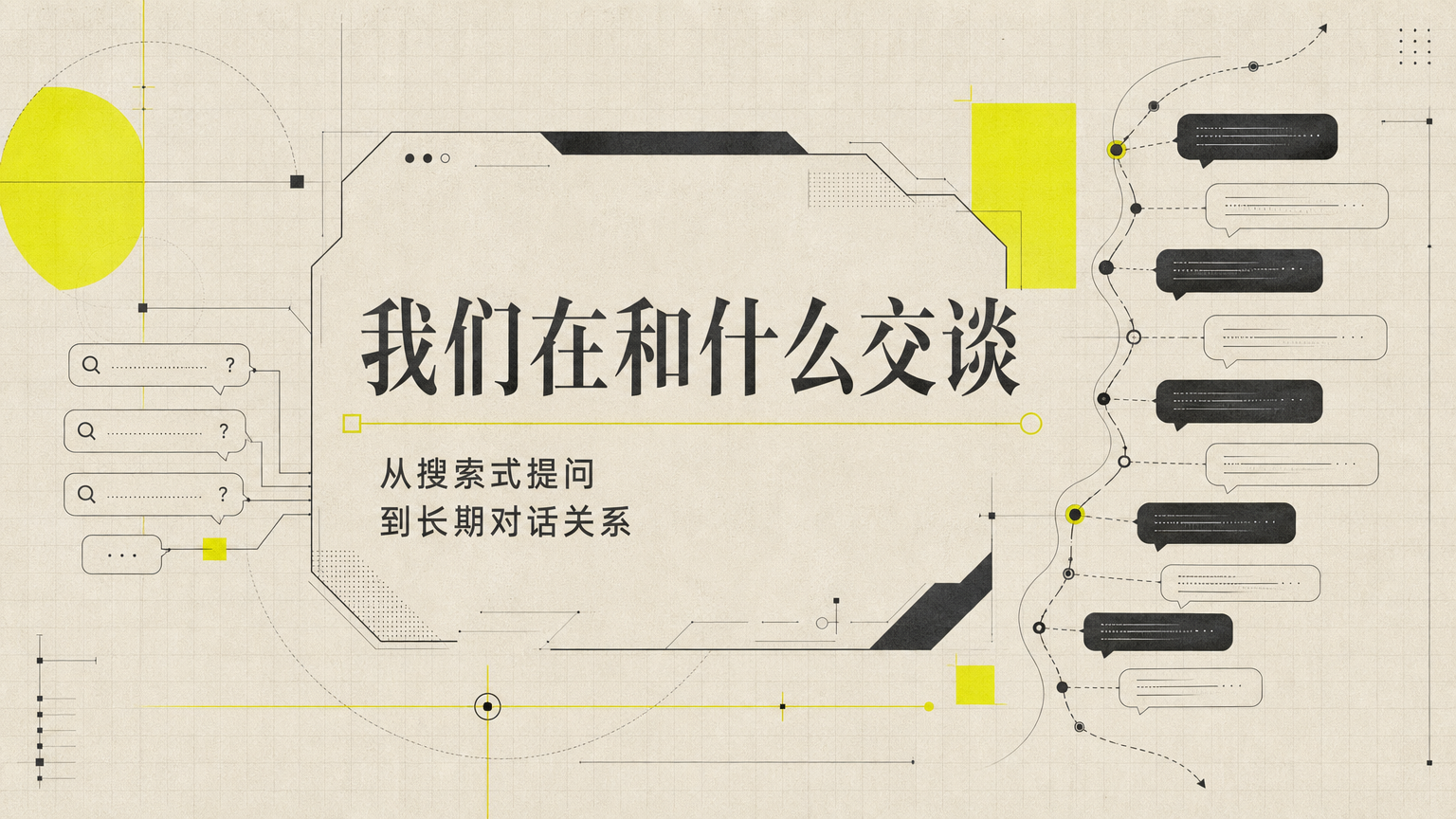 语言模型对话已经从信息检索，进入了身份与关系的问题。